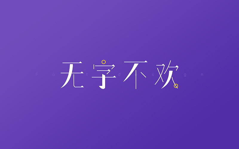 一些字/日常页面（图ZNzE1MjExNzI=） - 运营设计 - 站酷设计师常有Lee原创素材 - 站酷ZCOOL