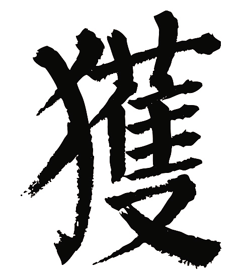 常用1000字简繁体获