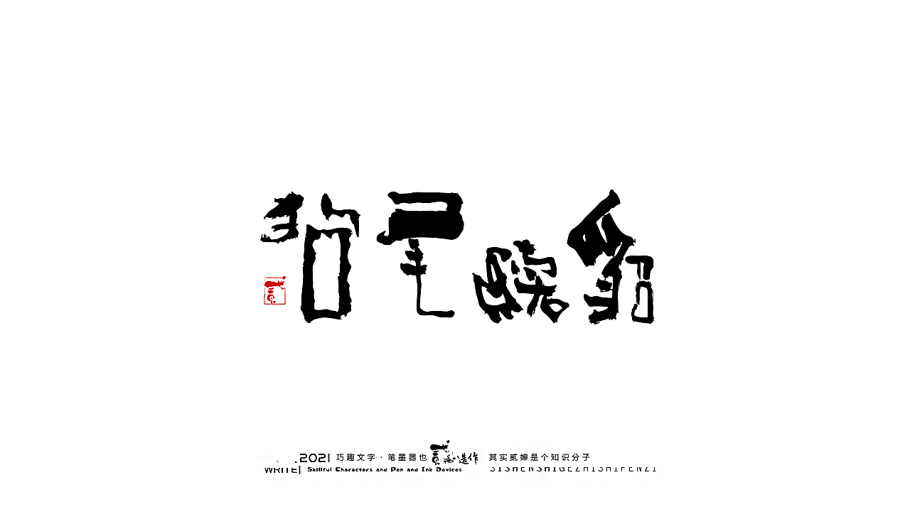 贰婶手写--奇妙的中国汉字【字言字语】（图ZMjc0NjM2MjY0） - 字体/字形 - 站酷设计师贰婶呀原创素材 - 站酷ZCOOL