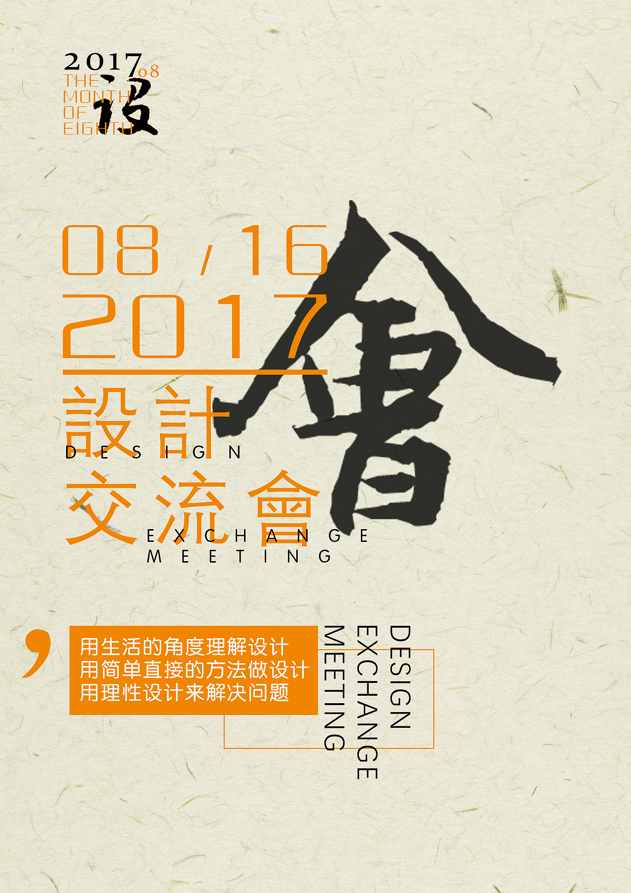 设计交流会海报