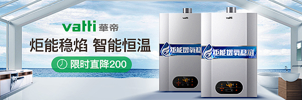 华帝热水器手机端钻展海报设计