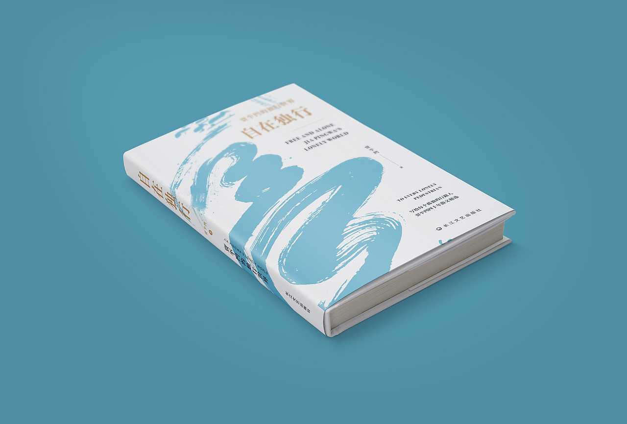 《自在独行》书籍设计（图ZMjA0MTA0MDc2） - 书籍/画册 - 站酷设计师米柒柒原创素材 - 站酷ZCOOL