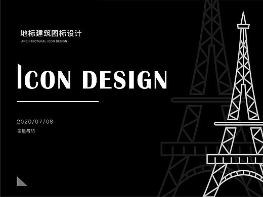 地标建筑 icon设计