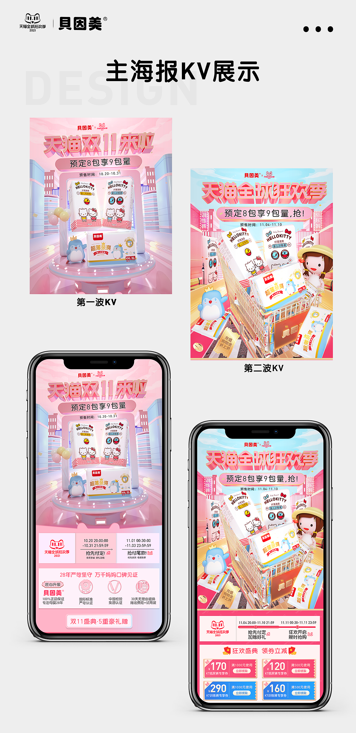 贝因美纸尿裤——双11页面分享