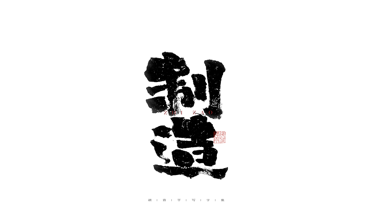 自言字语 —— 一组手写毛笔字（图ZMjg3MTg1ODU2） - 字体/字形 - 站酷设计师祺壹原创素材 - 站酷ZCOOL