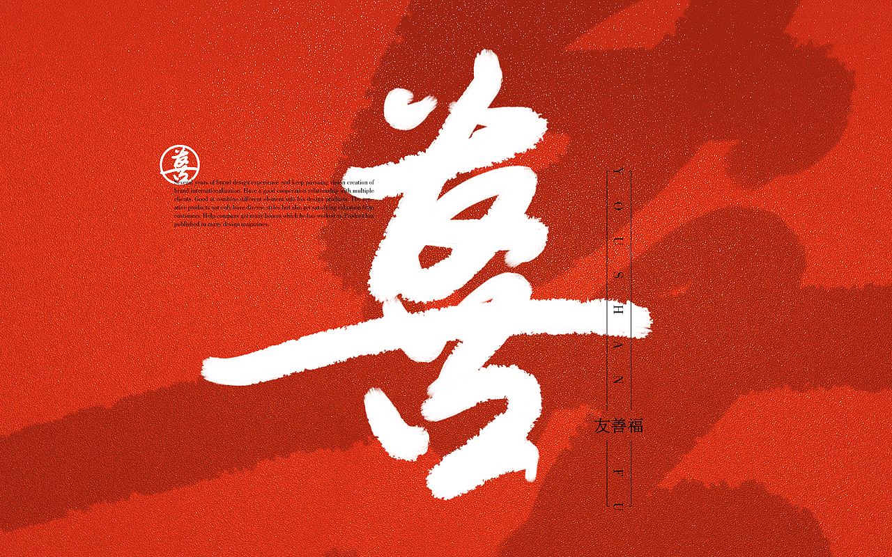 数码书法字二 (五福)