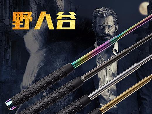 甩棍 防身野人谷主图
