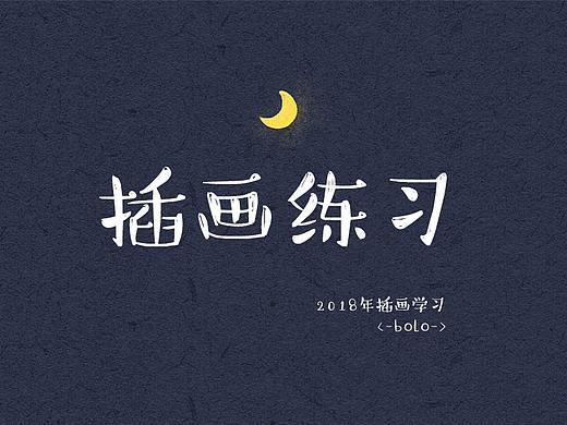 《2018学习新技能》插画-插画练习（个人主页-ZMjgxOTE3MTY=） - 创作习作 - 站酷设计师菠萝小丸子_原创素材 - 站酷ZCOOL