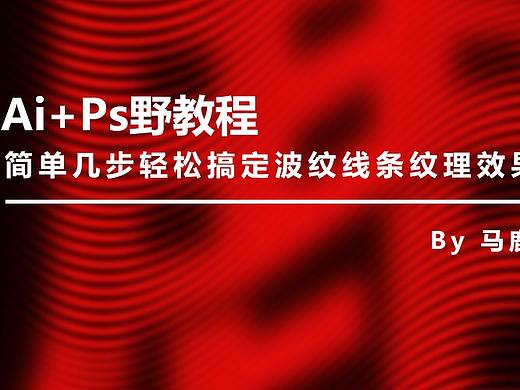 （图文+视频）Ai+Ps野教程│简单几步轻松搞定波纹线条纹理效果海报