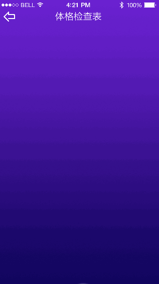 体检表单动效
<br>体检表单运动方向和手势操作方向一致,这点十分重要