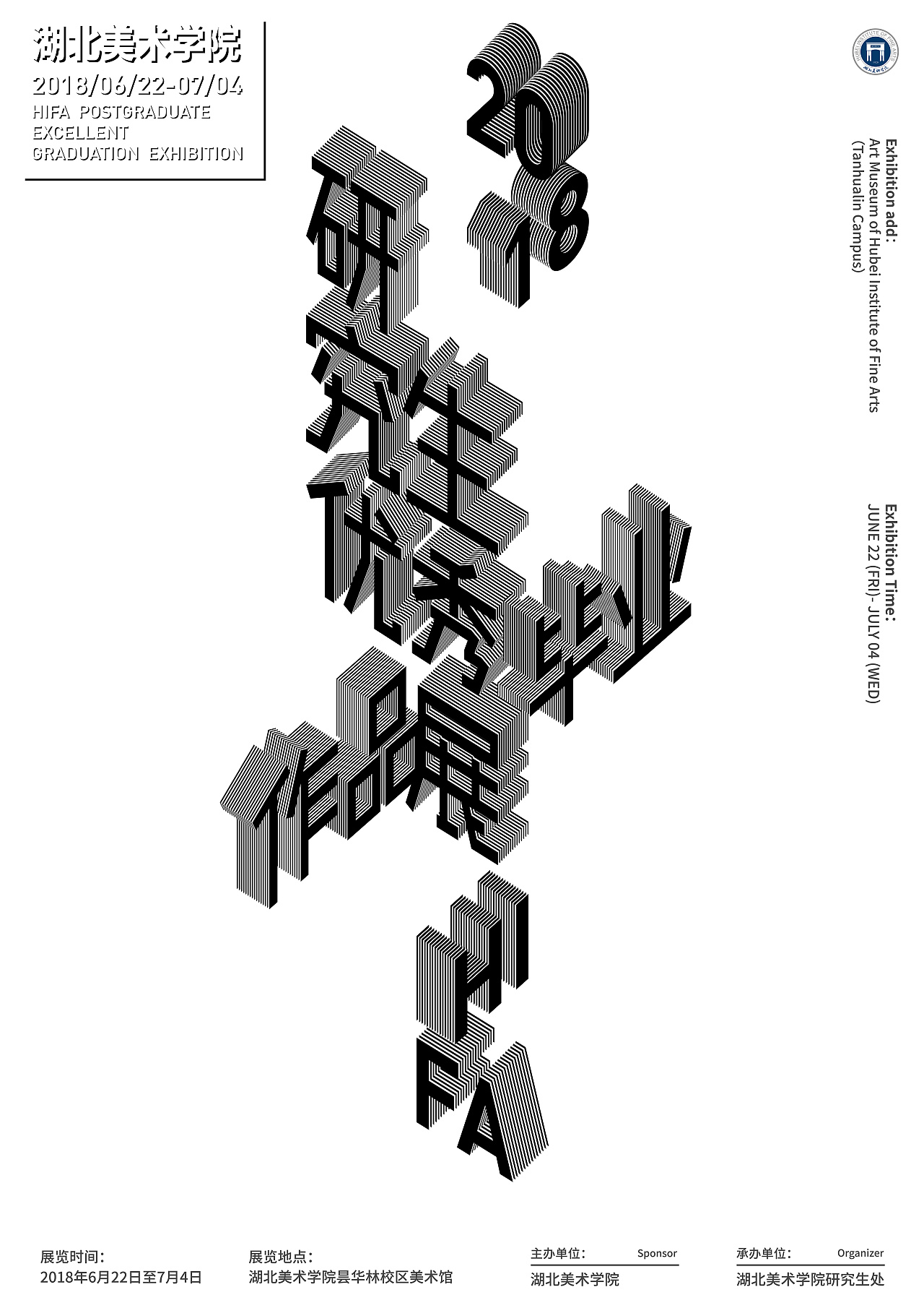 湖北美术学院2018届研究生优秀毕业作品展海报