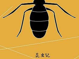 昆虫记