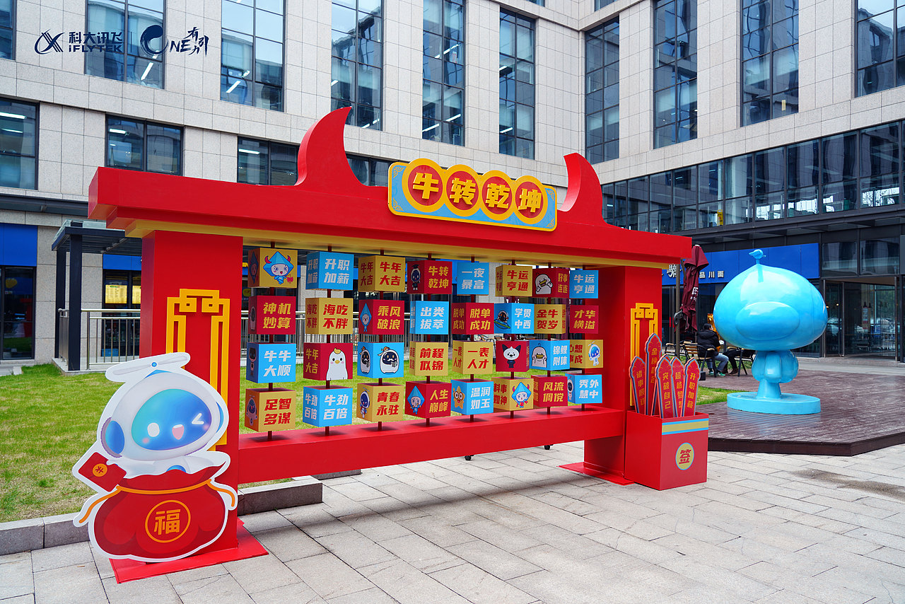 新年美陈科大讯飞牛年园区环境布置