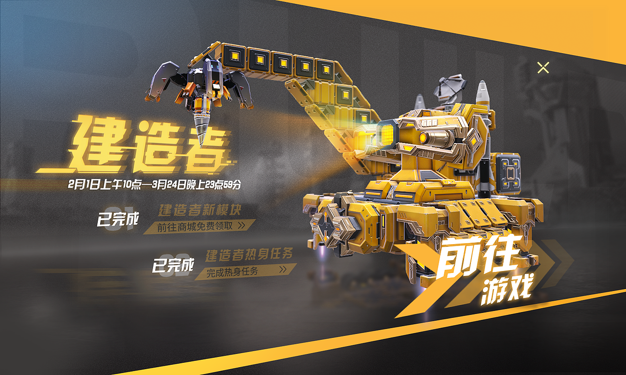 《重装上阵》——建造者活动套图|平面|海报|麦非麦_原创作品-站酷