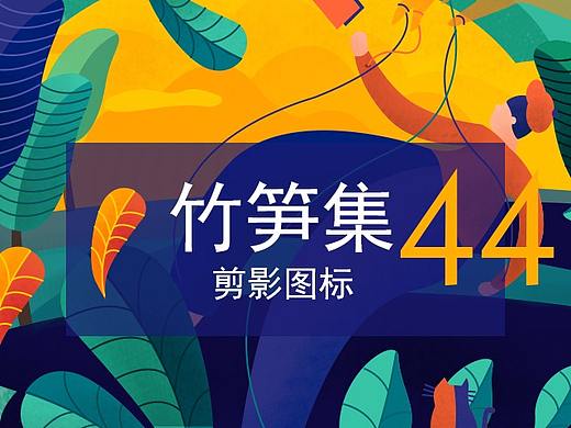 竹笋集44 剪影图标