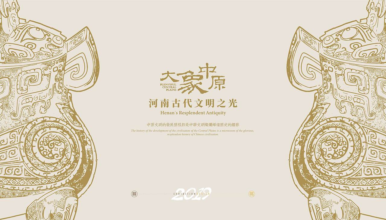 "大象中原"河南古代文明之光——平面视觉海报设计_老寒头儿-站酷