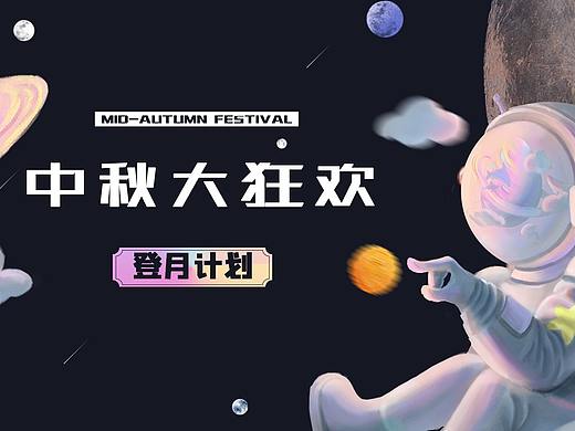 中秋海报