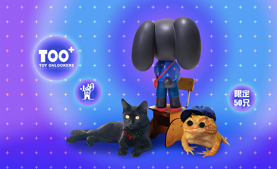 TOO+小胡同儿玩具-基础篇