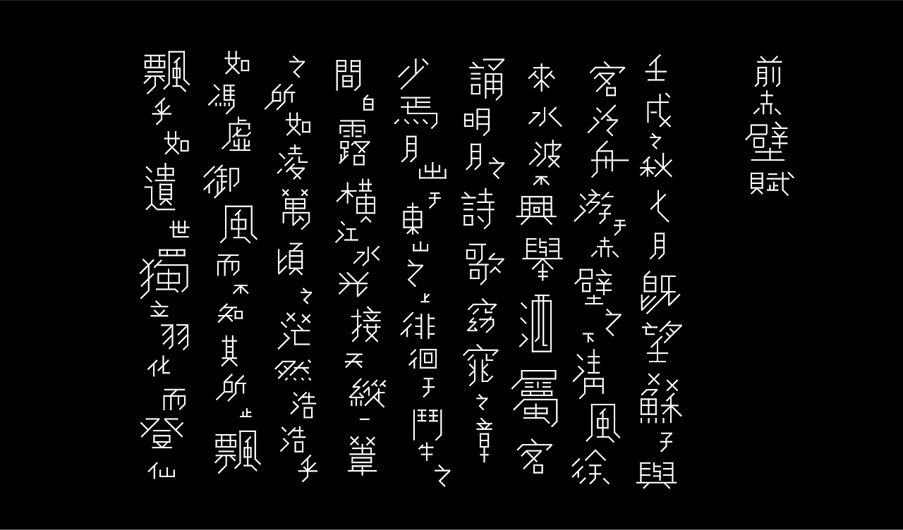 《前赤壁赋》字体实验（图ZMzE4NDc2MDQ=） - 字体/字形 - 站酷设计师李俊尧原创素材 - 站酷ZCOOL