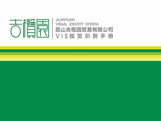 昆山吉榄园贸易有限公司VI系统