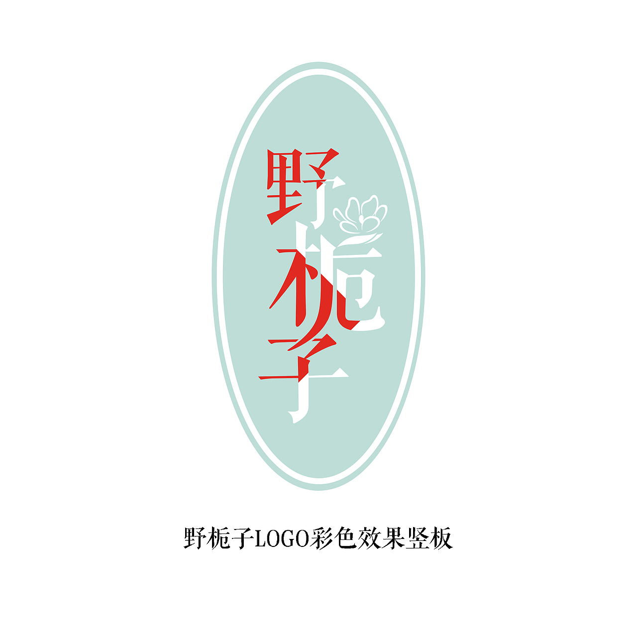 方正清刻本悦宋简体的应用——“野栀子”花艺品牌标志（图ZMzY4NzQ4MjA=） - 字体/字形 - 站酷设计师海盗爱画画原创素材 - 站酷ZCOOL