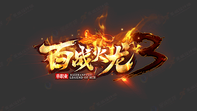 游戏logo/百战火龙3游戏logo（图ZMTU1NjU5NjI4） - 字体/字形 - 站酷设计师星诚工作室原创素材 - 站酷ZCOOL
