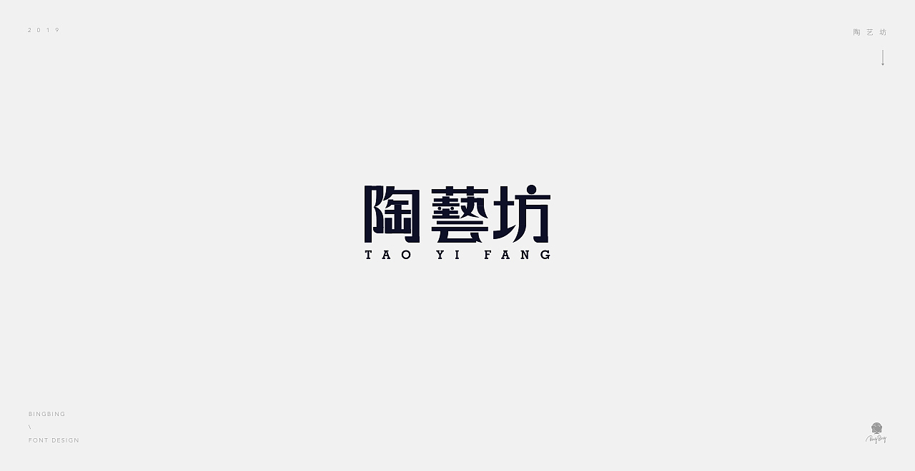 2019 | 字体设计（图ZMjE0NDc1NDk2） - 字体/字形 - 站酷设计师喝前摇一摇er原创素材 - 站酷ZCOOL