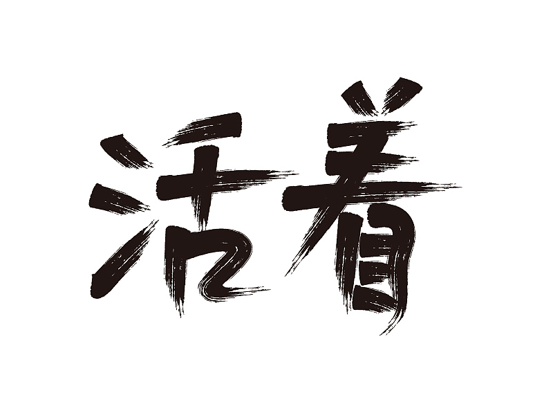 字體設(shè)計3（圖ZMjE0NTM4Mzgw） - 字體/字形 - 站酷設(shè)計師沈高陽原創(chuàng)素材 - 站酷ZCOOL