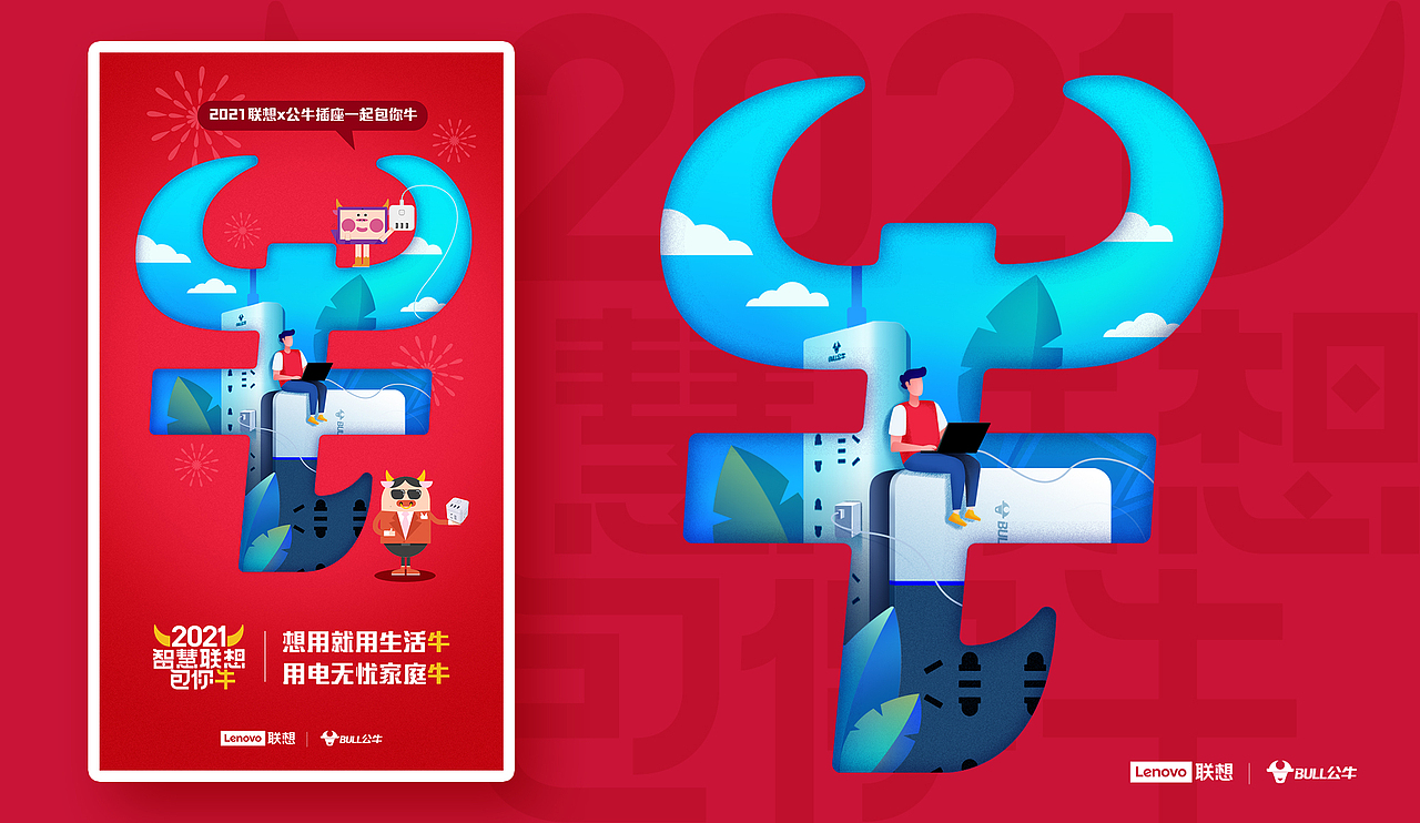 lenovo2021 牛年品牌联合海报