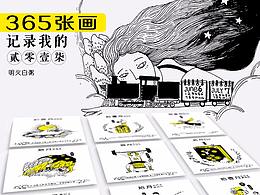 西二旗设计师 一天一幅画，画满2017