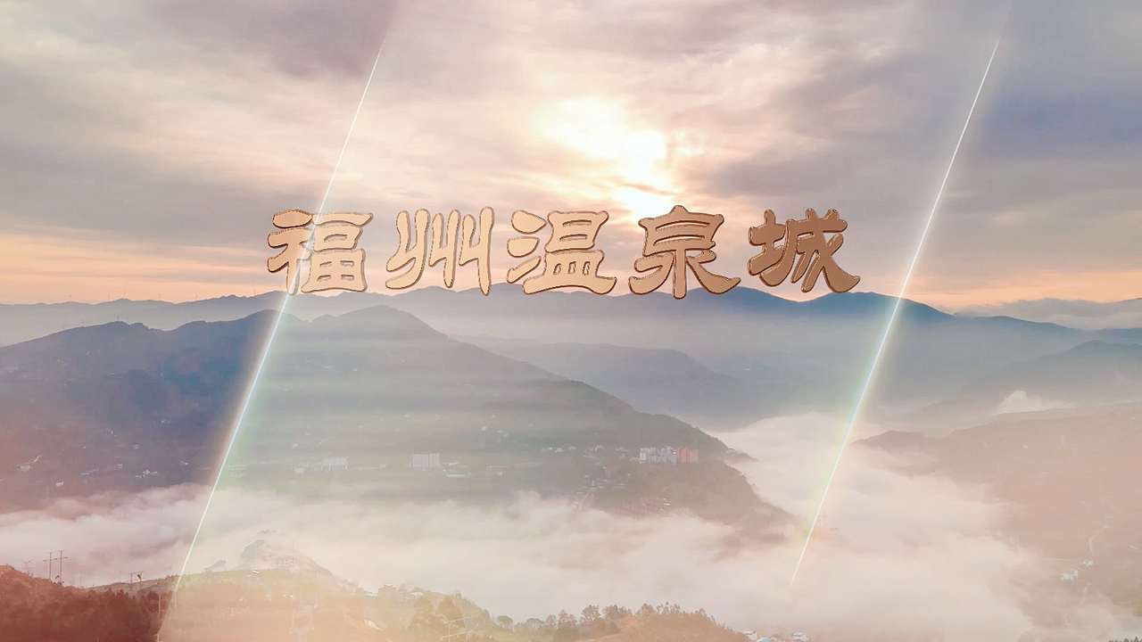 福州温泉城宣传片小样