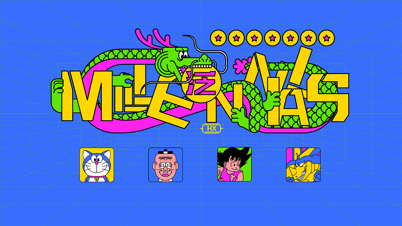 《千禧一代》娱乐演变图形文创应用设计(图ZMjg3MTUxMzc2) - 图案 - 站酷设计师爱笑的橘校长原创素材 - 站酷ZCOOL