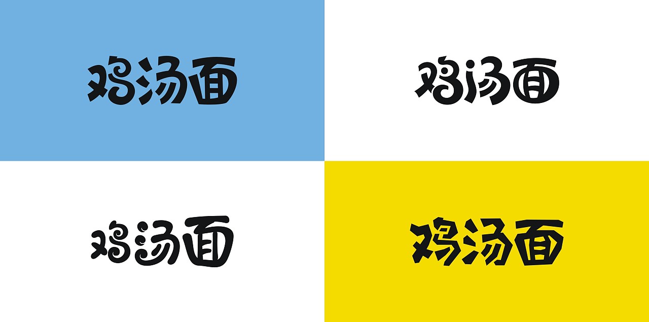 飞杨字体设计案例 | 鸡汤面,时尚有"鸡"汤面