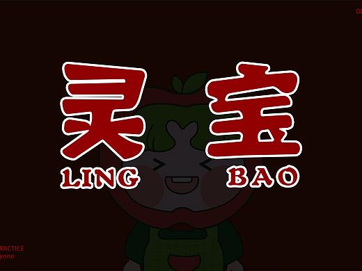 灵宝（个人主页-ZNTE2MTcyMDg=） - IP形象 - 站酷设计师噗氏微笑原创素材 - 站酷ZCOOL