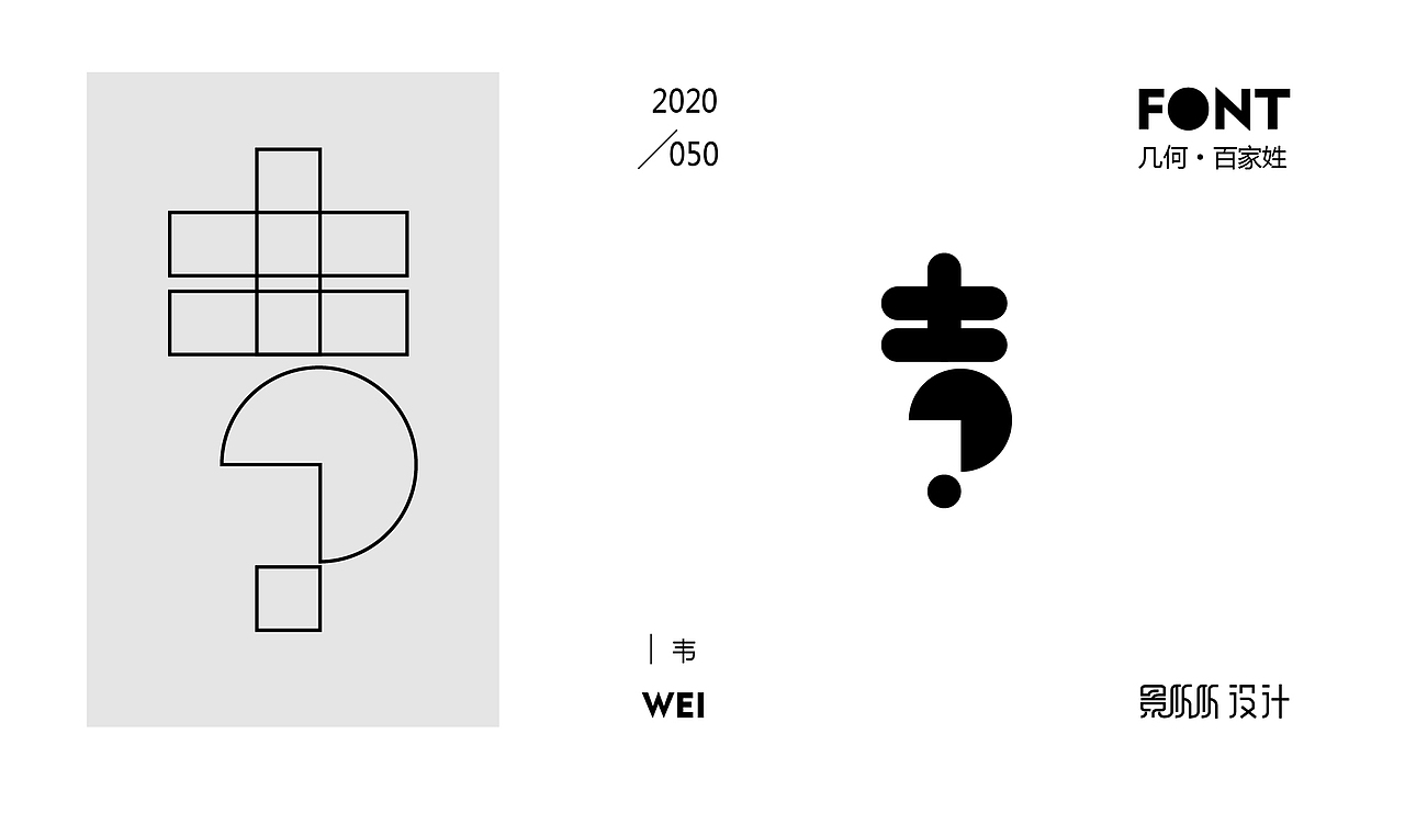 几何造字-百家姓（一）（图ZMjEwOTU1Mzky） - 字体/字形 - 站酷设计师景从从原创素材 - 站酷ZCOOL