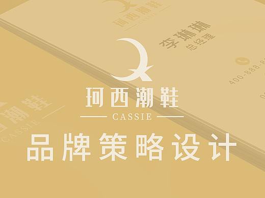 珂西潮鞋VI设计（个人主页-ZNTUxMjE3NDA=） - 宣传物料 - 站酷设计师一个小螃蟹原创素材 - 站酷ZCOOL