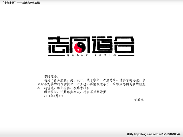 “字作多情”---刘兵克字体日记（第二十九期）（图ZMjc0MDY5Mg==） - 字体/字形 - 站酷设计师刘兵克原创素材 - 站酷ZCOOL