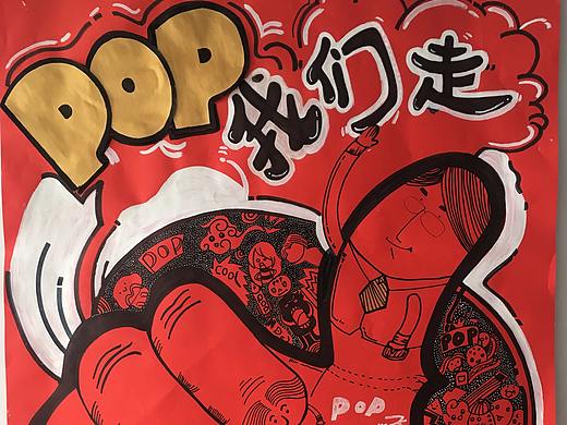 手绘pop作品
