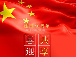 国庆迎好运