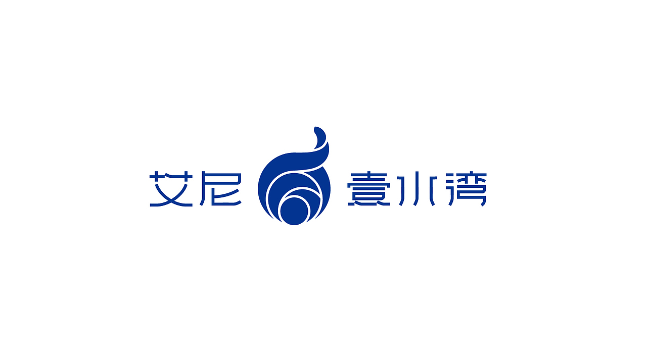 艾尼壹水湾（图ZMjQxODE1MTcy） - Logo - 站酷设计师水天知曰原创素材 - 站酷ZCOOL