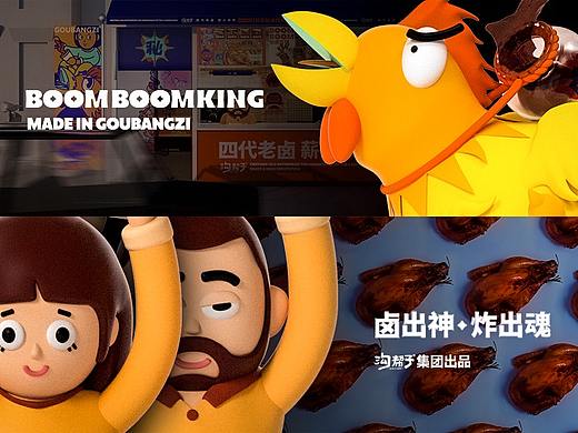 【沟帮子-BOOMBOOMKING秘卤炸物】 品牌创意呈现 