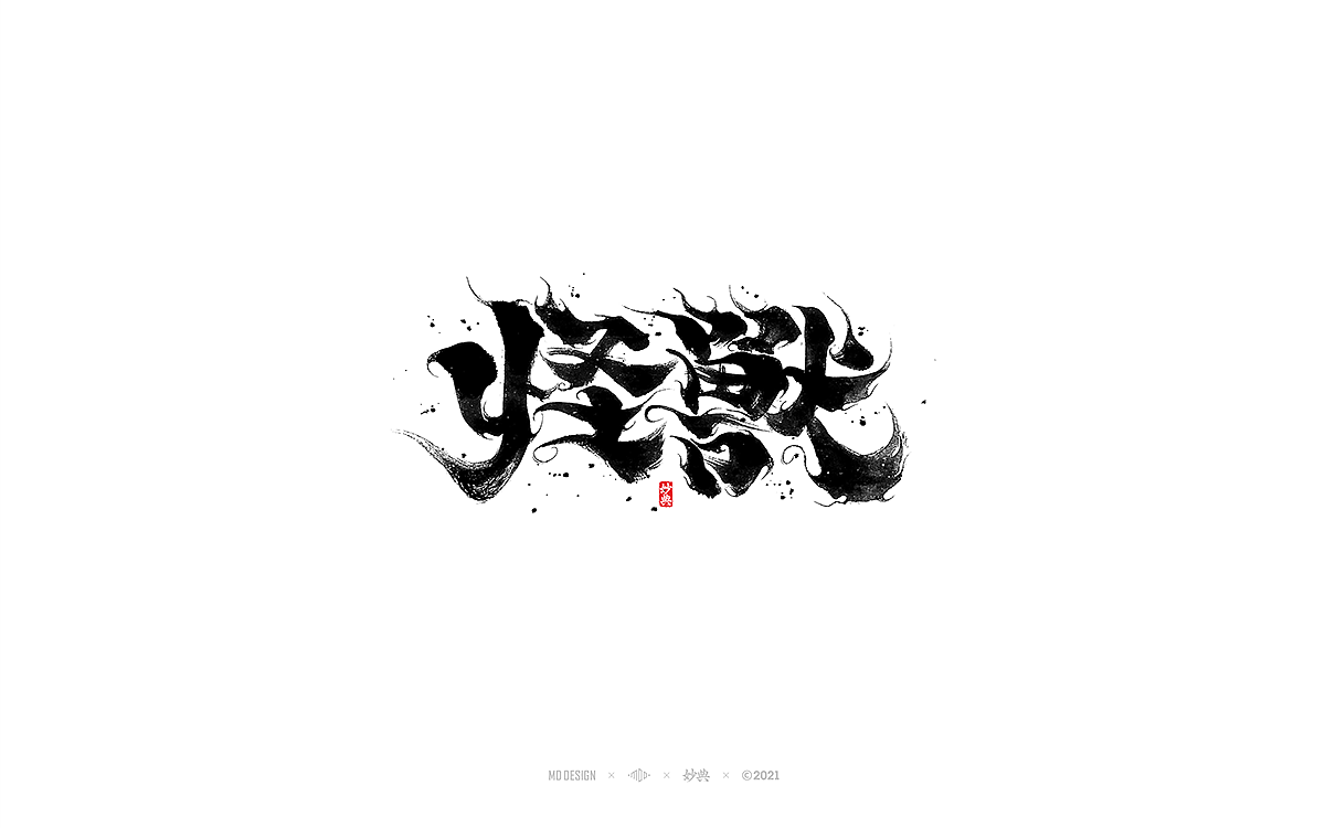 2021个人手写字体总结（图ZMjgzNTM0NzUy） - 字体/字形 - 站酷设计师妙典手写原创素材 - 站酷ZCOOL