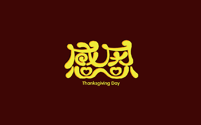 字体半月谈（图ZNjQ4NTkyOTY=） - 字体/字形 - 站酷设计师linking0216原创素材 - 站酷ZCOOL
