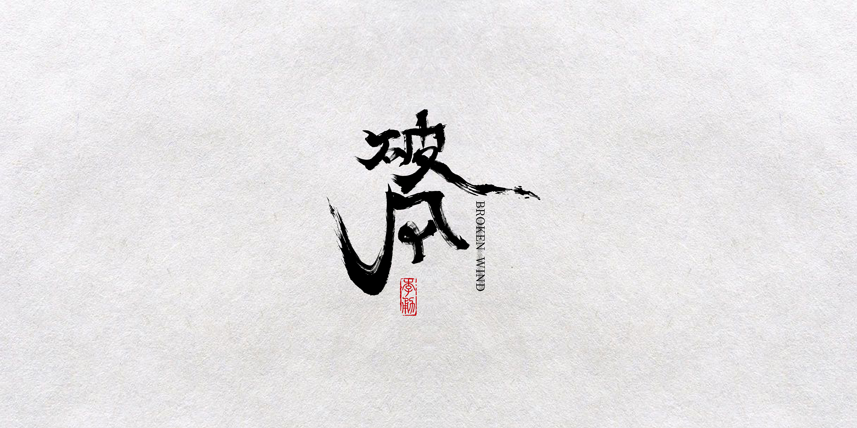 破风-艺术字