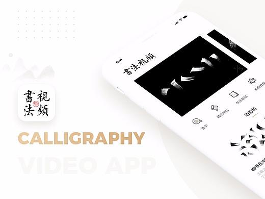 书法视频APP