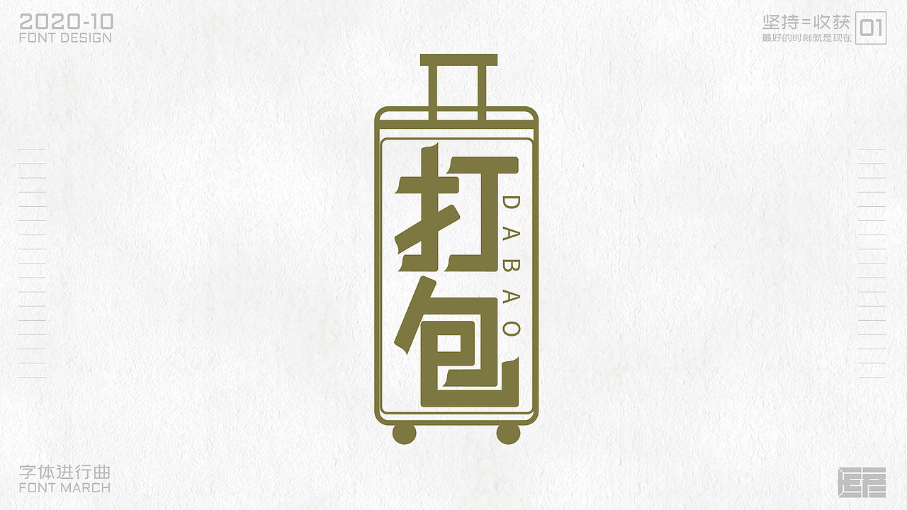 字体设计-字体进行曲01