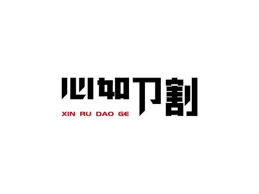 字体练习