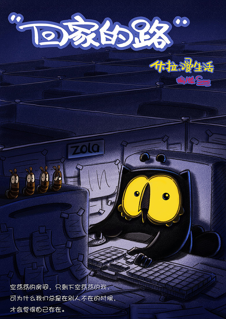 《佐拉，漫生活》——回家的路（图ZOTE1MjUwMA==） - 绘本 - 站酷设计师佐拉Zola原创素材 - 站酷ZCOOL