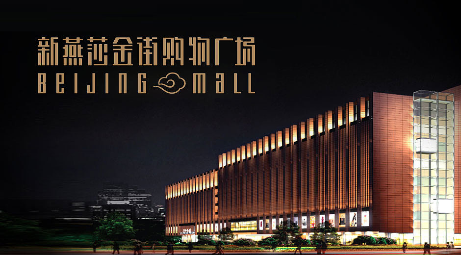 东道设计_新燕莎金街购物广场LOGO、VI设计（图ZMzIyODk5ODQ=） - 品牌 - 站酷设计师东道momo原创素材 - 站酷ZCOOL