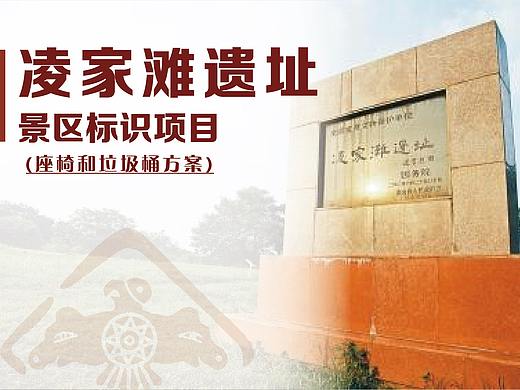 凌家滩景区产品概念设计（个人主页-ZNTAzODcwNDQ=） - 建筑/空间 - 站酷设计师白马丨陶冶原创素材 - 站酷ZCOOL